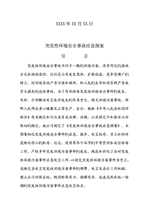 公司环保应急全新预案.docx