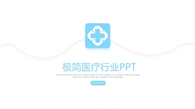 蓝色极简时尚医疗行业ppt动态模板