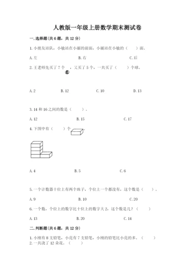 人教版一年级上册数学期末测试卷（精选题）word版.docx