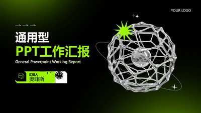 酸性风绿色工作汇报PPT套装