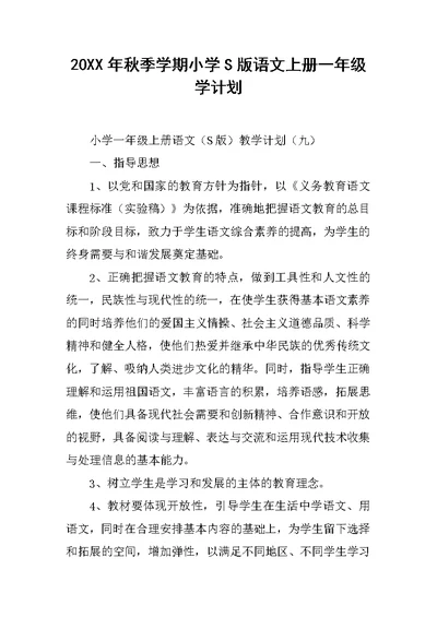 20XX年秋季学期小学S版语文上册一年级学计划