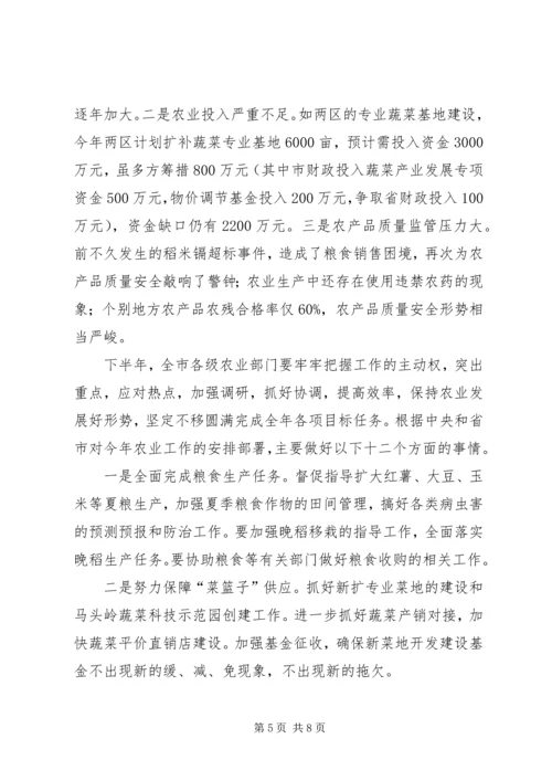 农业局上半年农业生产形势分析会讲话稿 (2).docx