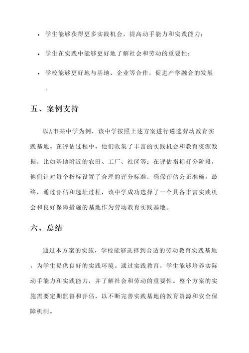 遴选劳动教育实践基地方案