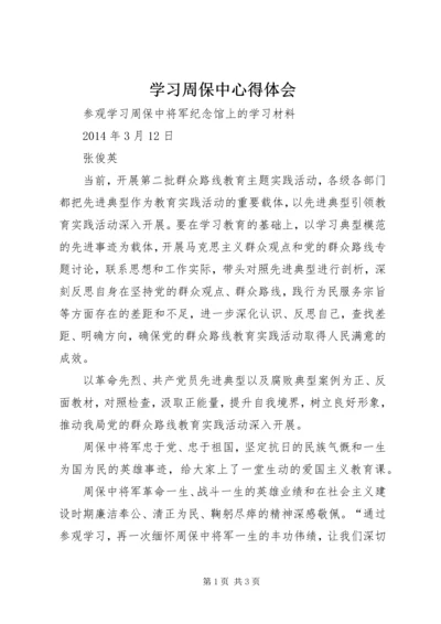 学习周保中心得体会 (3).docx