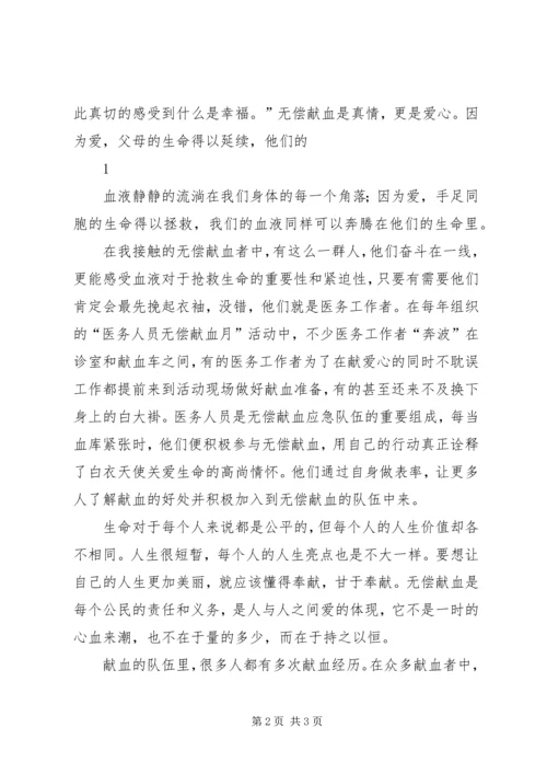 关于无偿献血的公众演讲稿 (4).docx