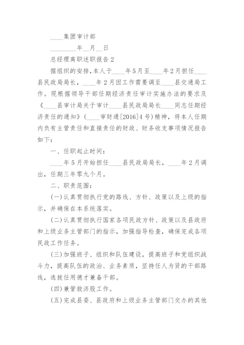 总经理离职个人工作述职报告.docx