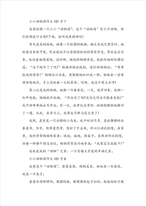小小动物园作文101字10篇