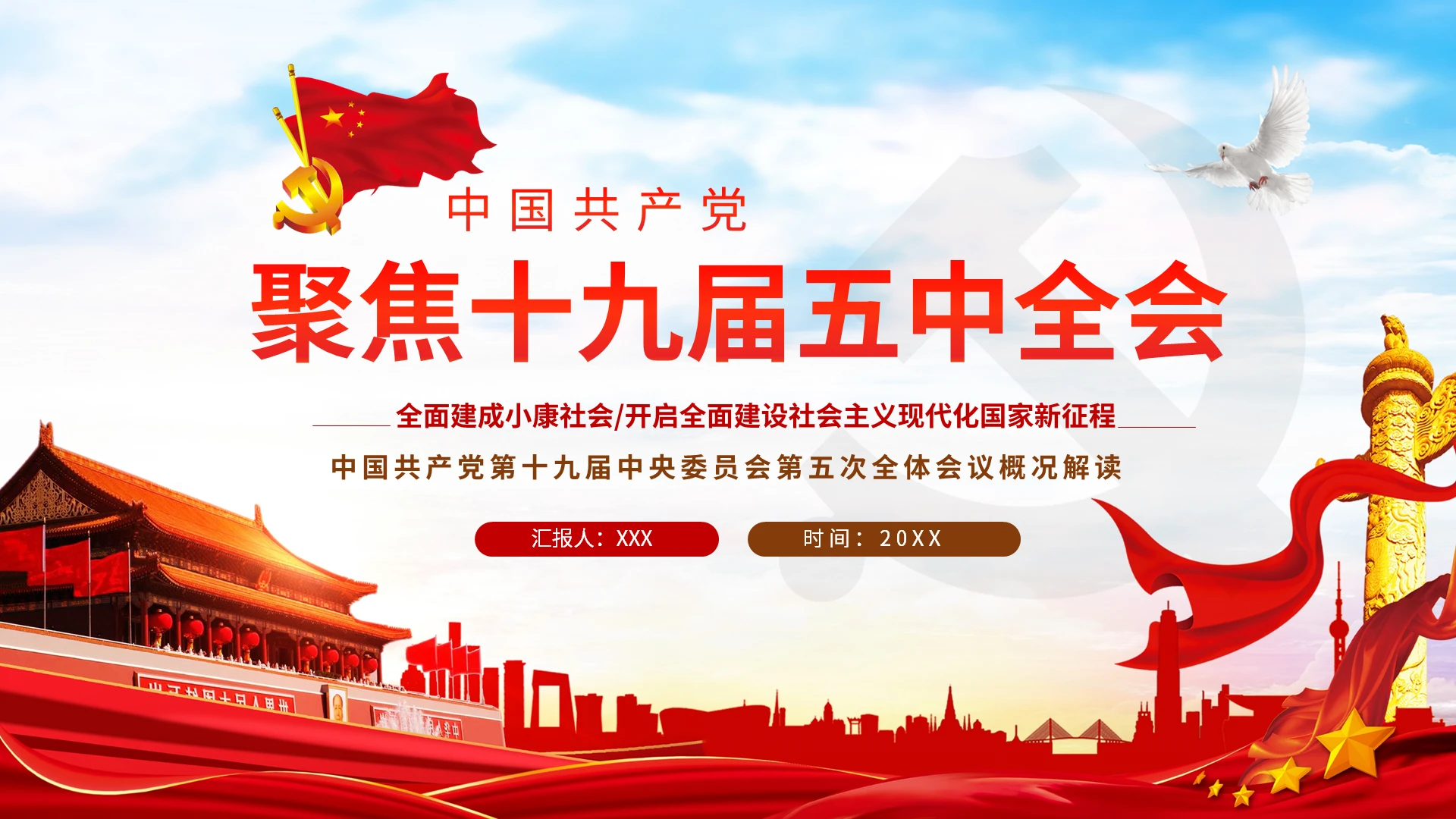 党课中国共产党聚焦十九届五中全会十三五规划ppt模板
