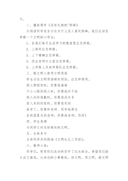 文明礼仪伴我行主题班会教案（通用11篇）.docx