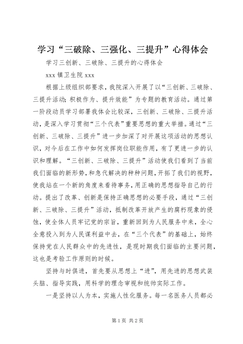 学习“三破除、三强化、三提升”心得体会 (3).docx