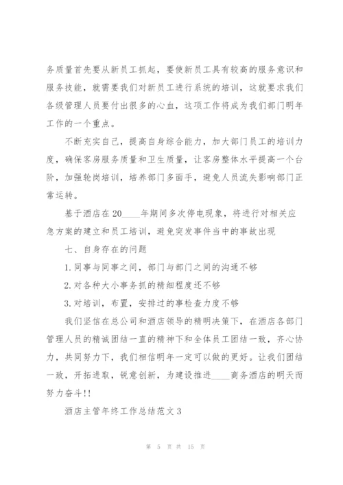 酒店主管年终工作总结范文5篇.docx