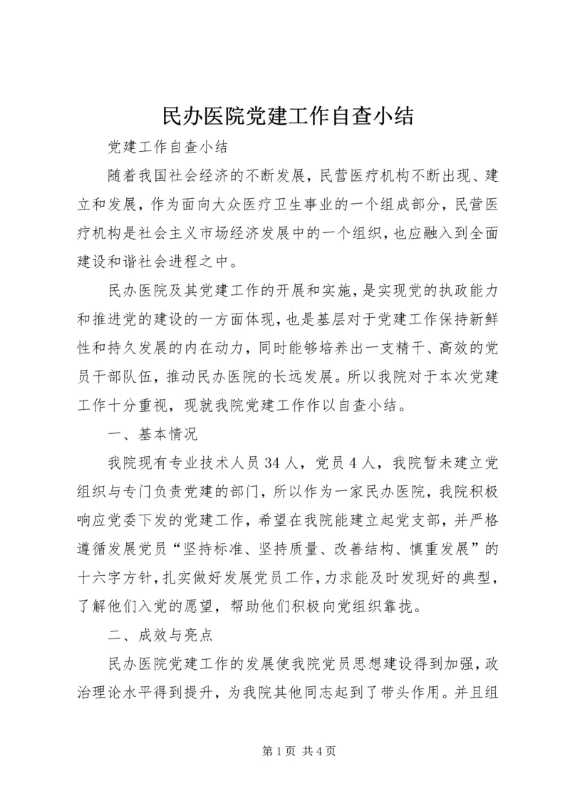 民办医院党建工作自查小结.docx