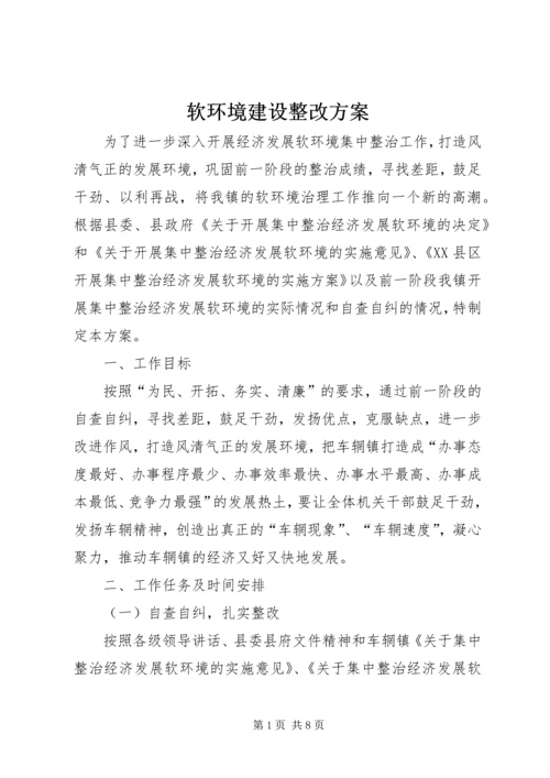 软环境建设整改方案_2.docx