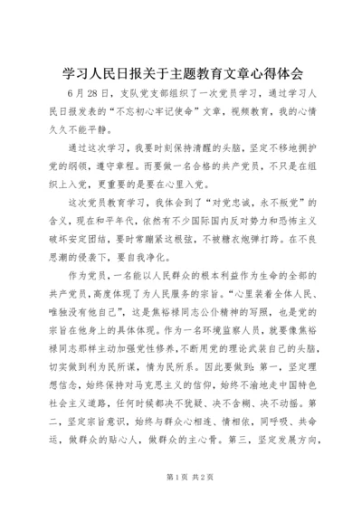 学习人民日报关于主题教育文章心得体会.docx