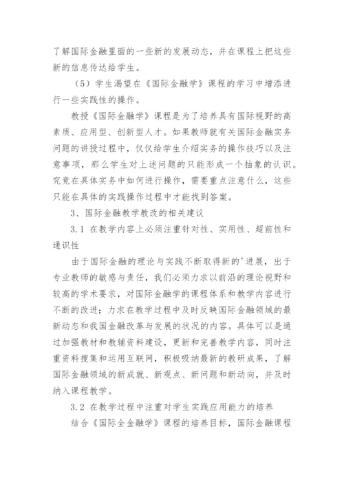 教育论文：国际金融课程教学改革探讨.docx