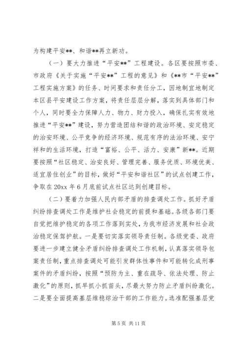 市委书记在全市维护稳定及社会治安综合治理工作表彰大会上的讲话.docx