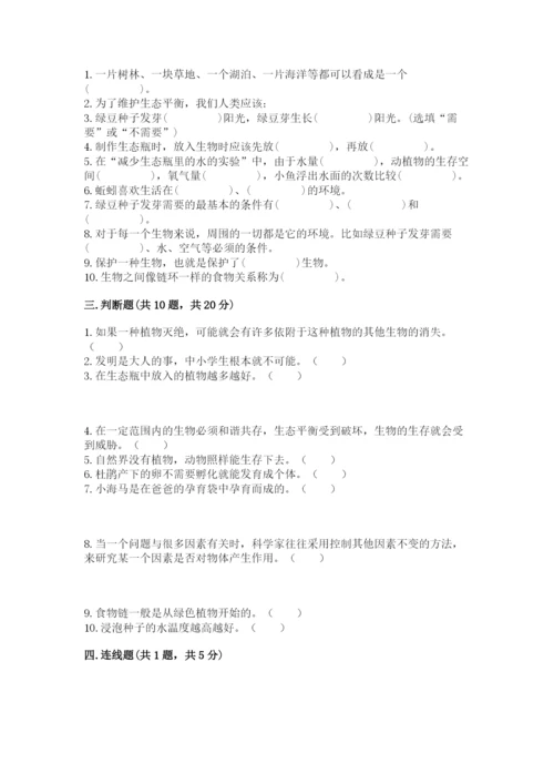教科版五年级下册科学第一单元《生物与环境》测试卷精品（历年真题）.docx