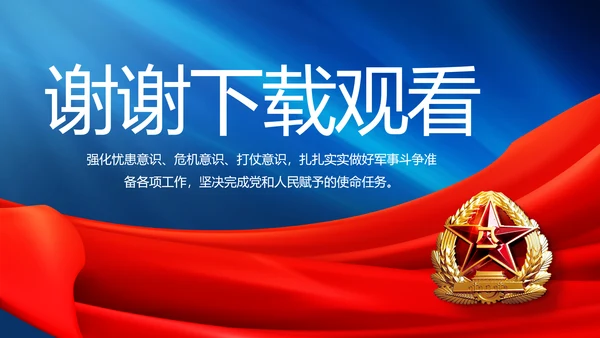 八一部队军事工作总结汇报演讲PPT