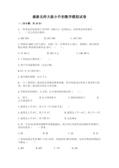 最新北师大版小升初数学模拟试卷（名师系列）.docx