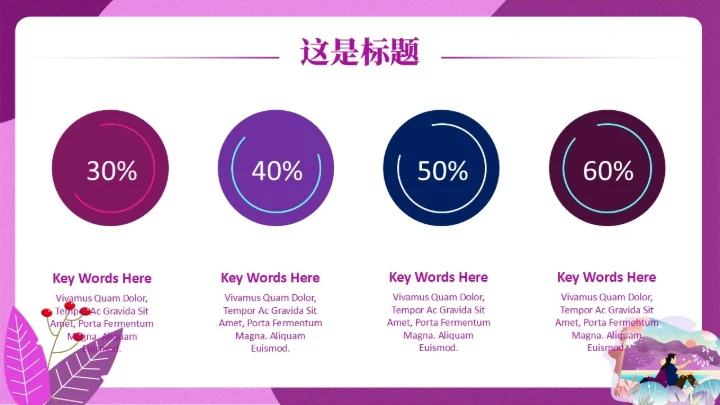 紫色梦幻背靠背通用PPT模板