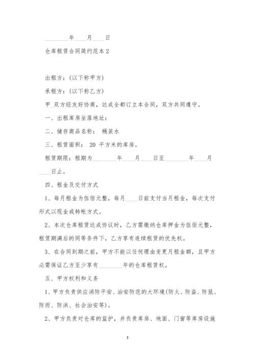 仓库租赁合同简约范本5篇.docx