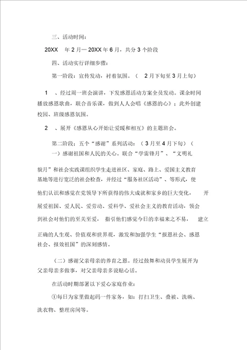 感恩教育活动方案