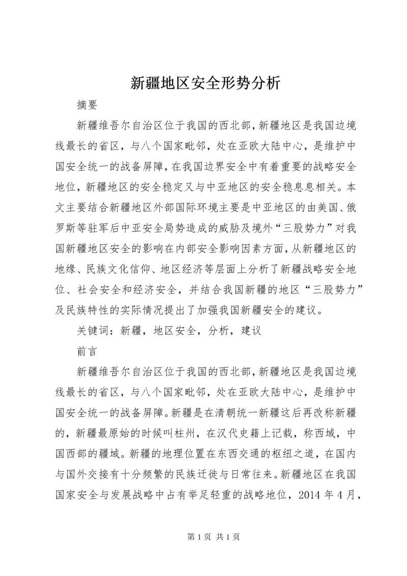 新疆地区安全形势分析 (2).docx