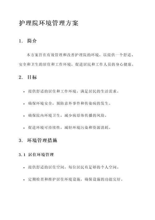 护理院环境管理方案