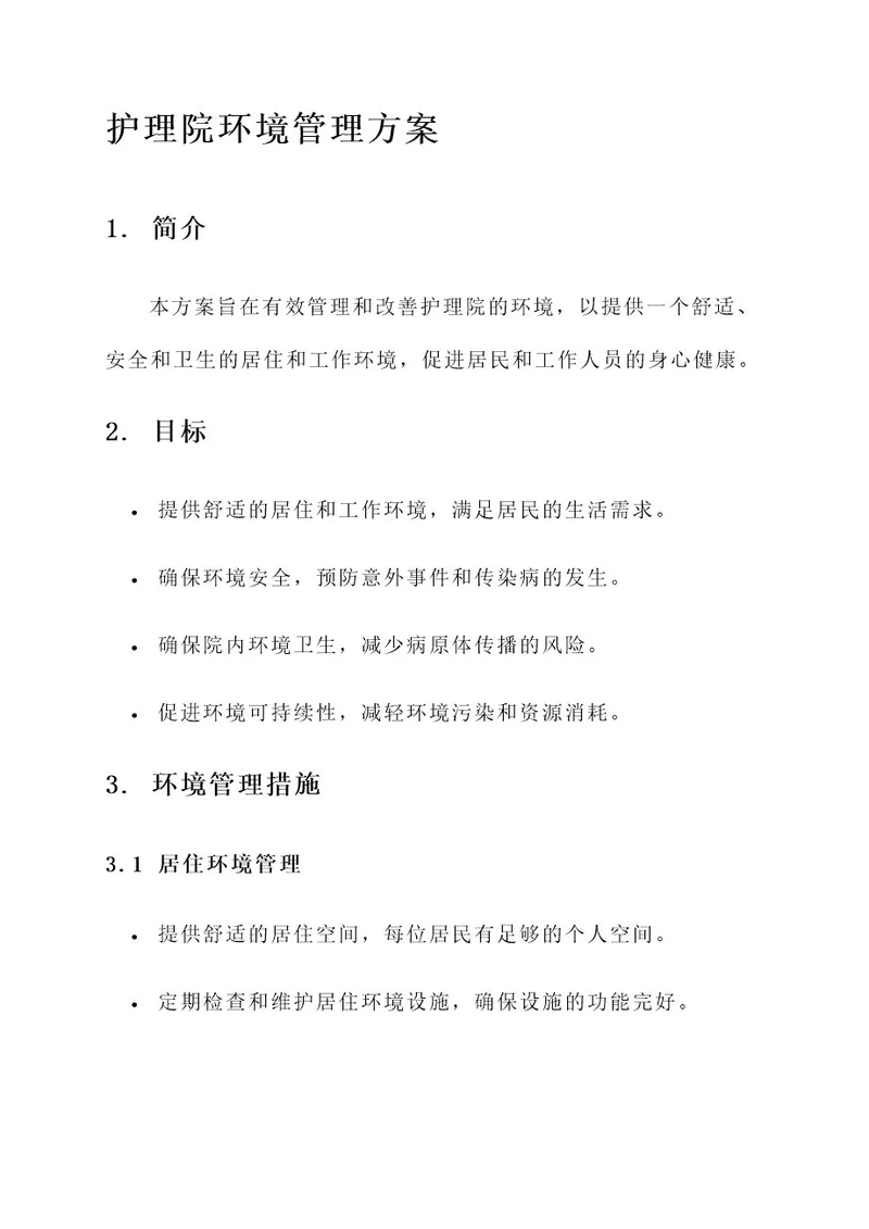 护理院环境管理方案