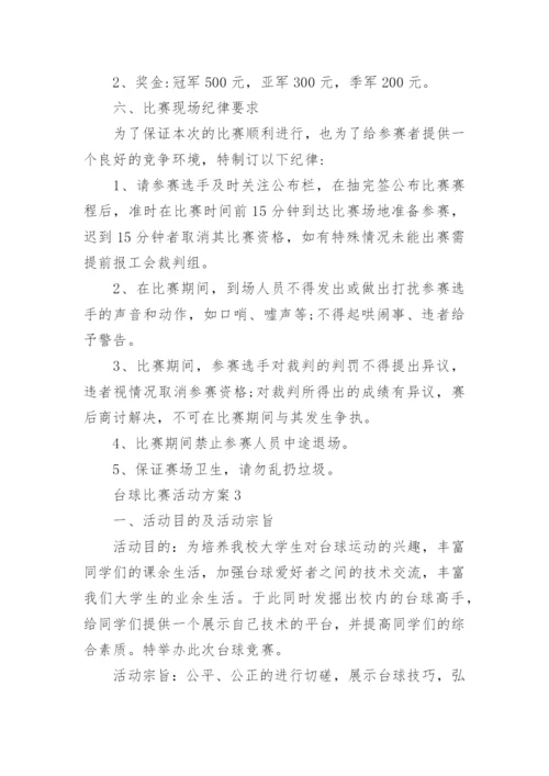 台球比赛活动方案.docx