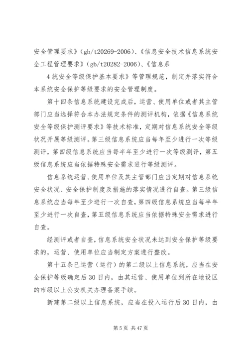 信息安全等级保护管理办法(精).docx