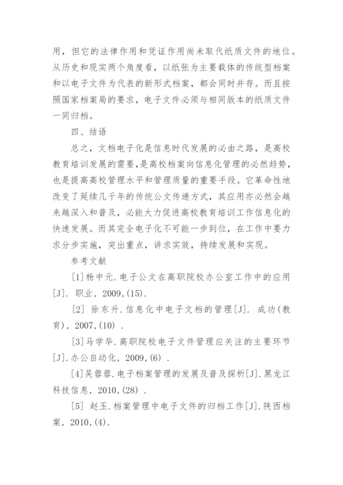 文档电子化在高校教育培训中的作用论文.docx
