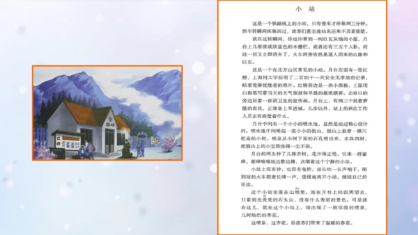 部编版语文六年级上册五单元习作例文《小站》课件（21张PPT)