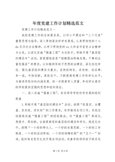 年度党建工作计划精选范文.docx