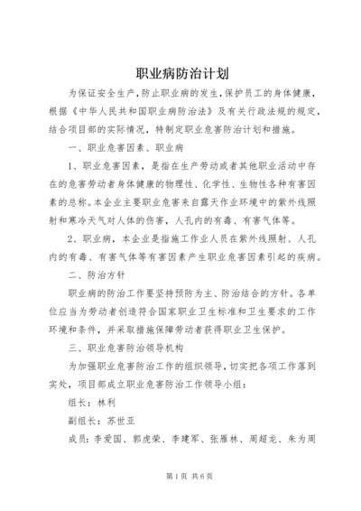 职业病防治计划 (2).docx