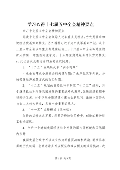 学习心得十七届五中全会精神要点 (2).docx