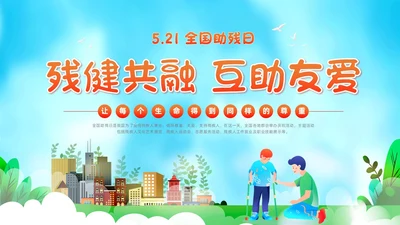 红色插画风全国助残日残疾预防课件