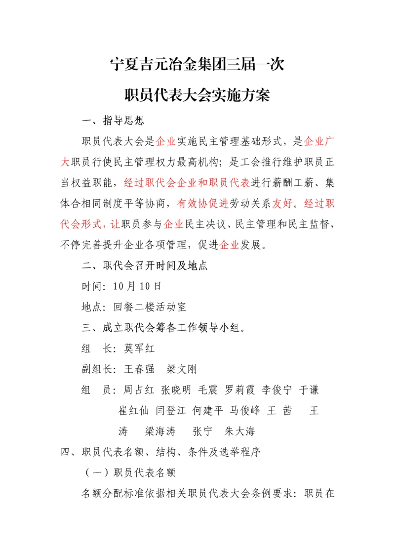 一届一次职代会实施专业方案.docx