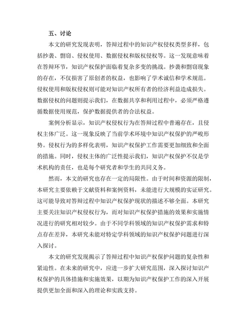 答辩过程中的知识产权保护问题探讨