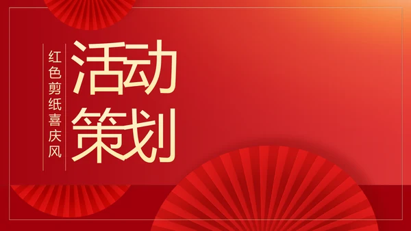 红色剪纸喜庆风活动营销方案销售策划动态PPT