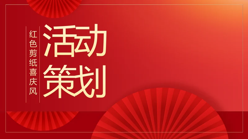 红色剪纸喜庆风活动营销方案销售策划动态PPT