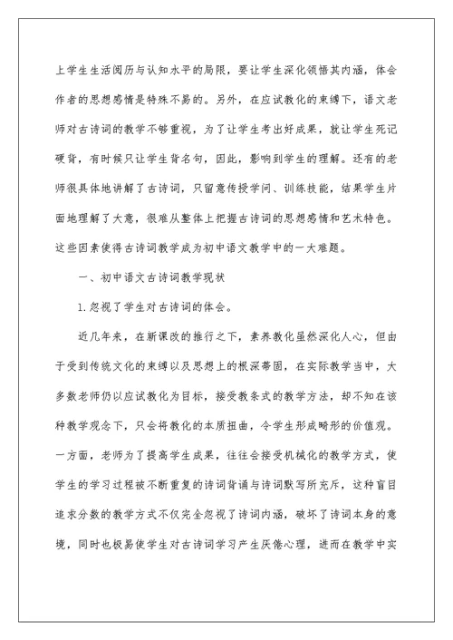 关于初中语文古诗词教学方法探讨