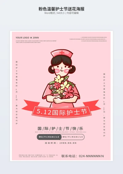 粉色温馨护士节送花海报