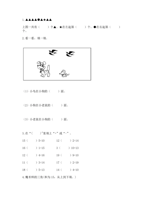 人教版一年级上册数学期末测试卷含答案（综合题）.docx