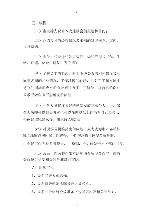 员工恳谈会方案