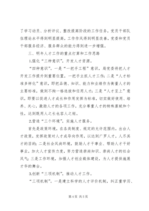 水务部门年终人才总结及明年工作计划.docx