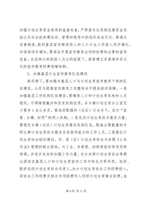 基层计生育宣传教育工作调研报告.docx
