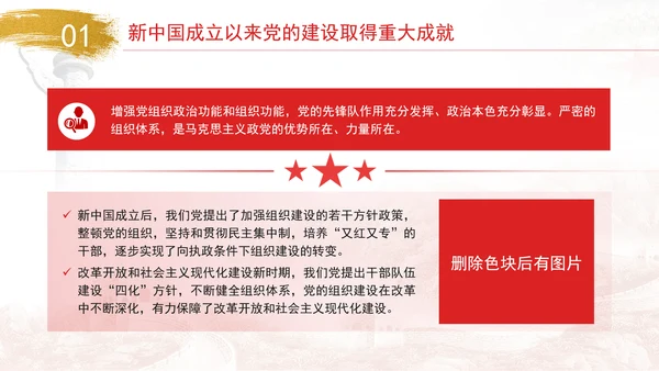 新中国成立以来党的建设的成就与经验专题党课PPT