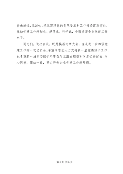 “不忘初心、牢记使命”在党委换届选举党员代表大会上的讲话.docx