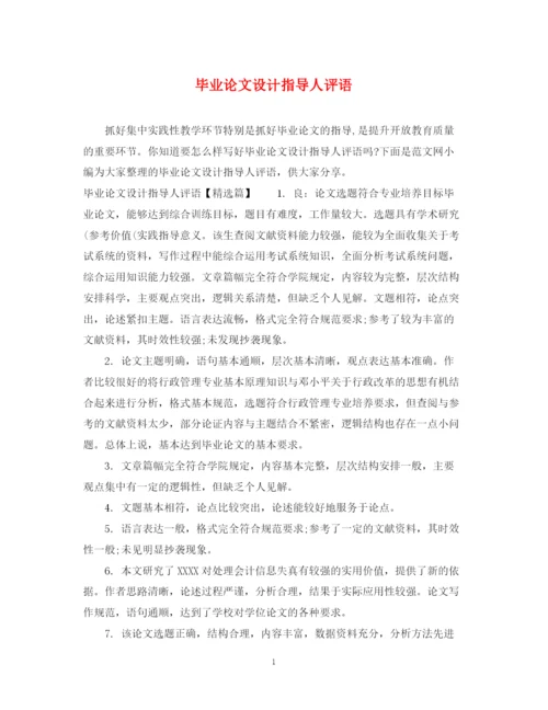 2023年毕业论文设计指导人评语.docx